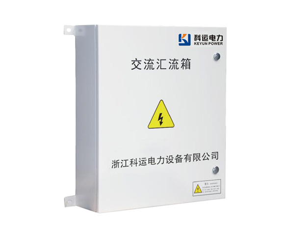 690V交流匯流箱